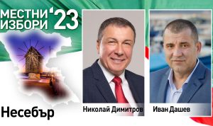 Предварителни данни: Николай Димитров запазва поста си на кмет на Несебър