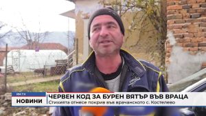 Червен код за бурен вятър във Враца: Стихията отнесе покрив във врачанското с. Костелево