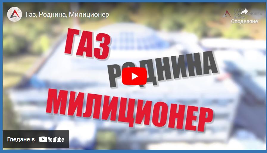 АКФ разкри скандални назначения на политически свързани лица в „Булгартрансгаз“