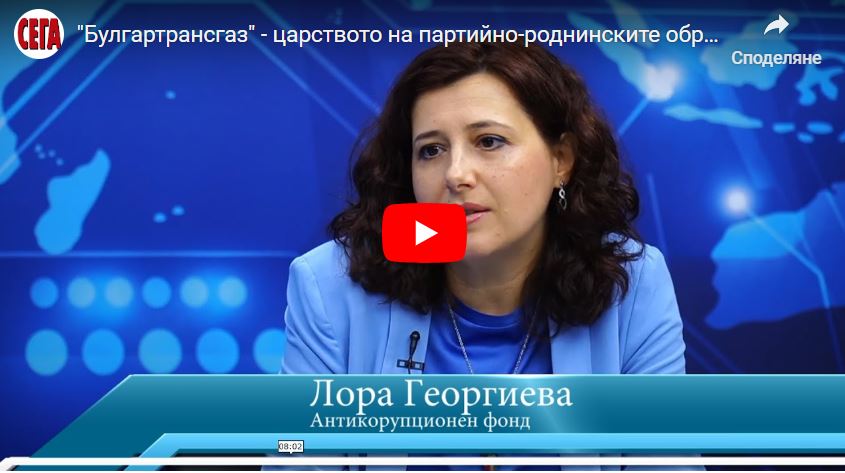 „Булгартрансгаз“ е царството на партийно-роднинските обръчи
