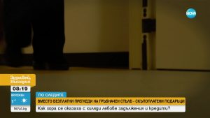 Нова измама завлича пациенти с хиляди левове след уж безплатен преглед