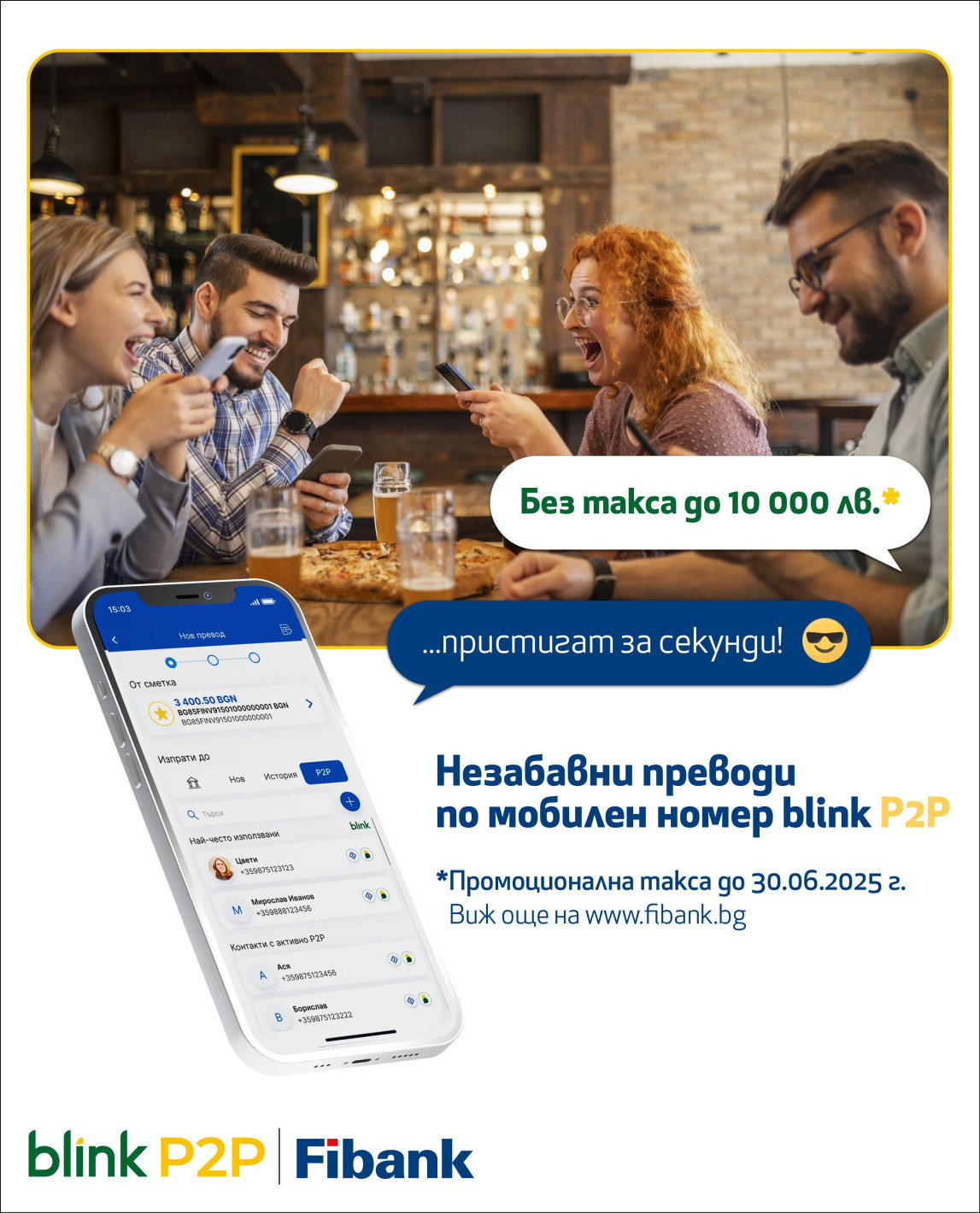 Fibank – първата банка в България, която предложи blink P2P преводи, ги освобождава от такси до 10 000 лв.