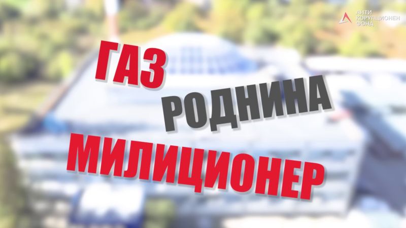 Газ, роднина, милиционер. Разследване на АКФ как ГЕРБ назначава родата си в Булгартрансгаз