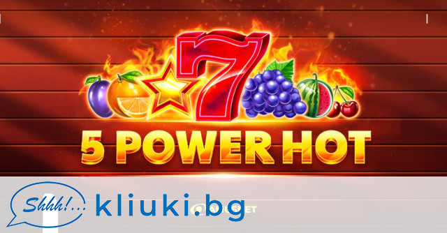 5 Power Hot: Съчетание на класика и иновация