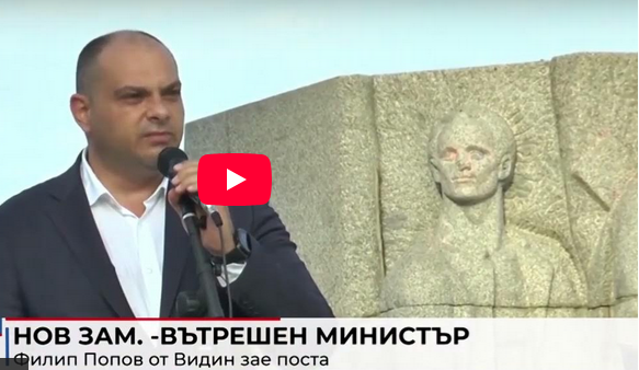 Вътрешният зам.-министър Филип Попов вкаран в политиката от Михаил Миков