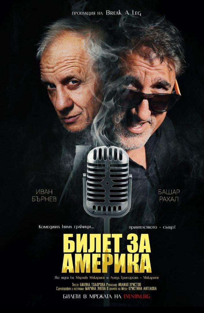 ГАФ! В „Билет за Америка“ Башар хвърлил в ступор жена от публиката