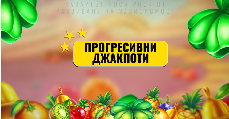Прогресивни Джакпоти