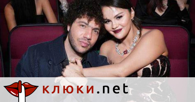 Селена Гомес и Бени Бланко направиха следващата стъпка във връзката си: Купиха си дом