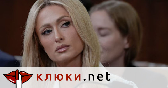 Парис Хилтън разкри най-големия си кошмар: Отвлякоха ме и ме дрогираха с месеци!