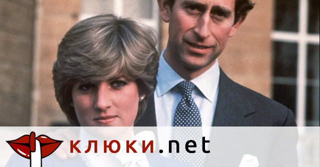 Kaкво съсипа брака на Чарлз и Даяна?