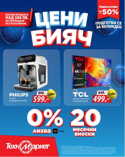 Ексклузивно! Великденски BLACK FRIDAY в Техномаркет