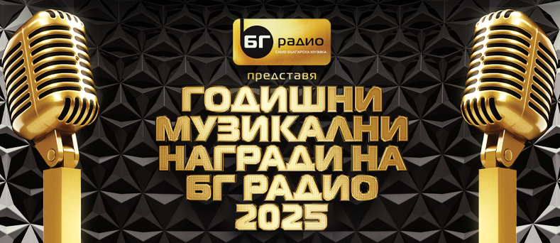 Предстоящите награди на „БГ радио“ заформиха бунт между певците