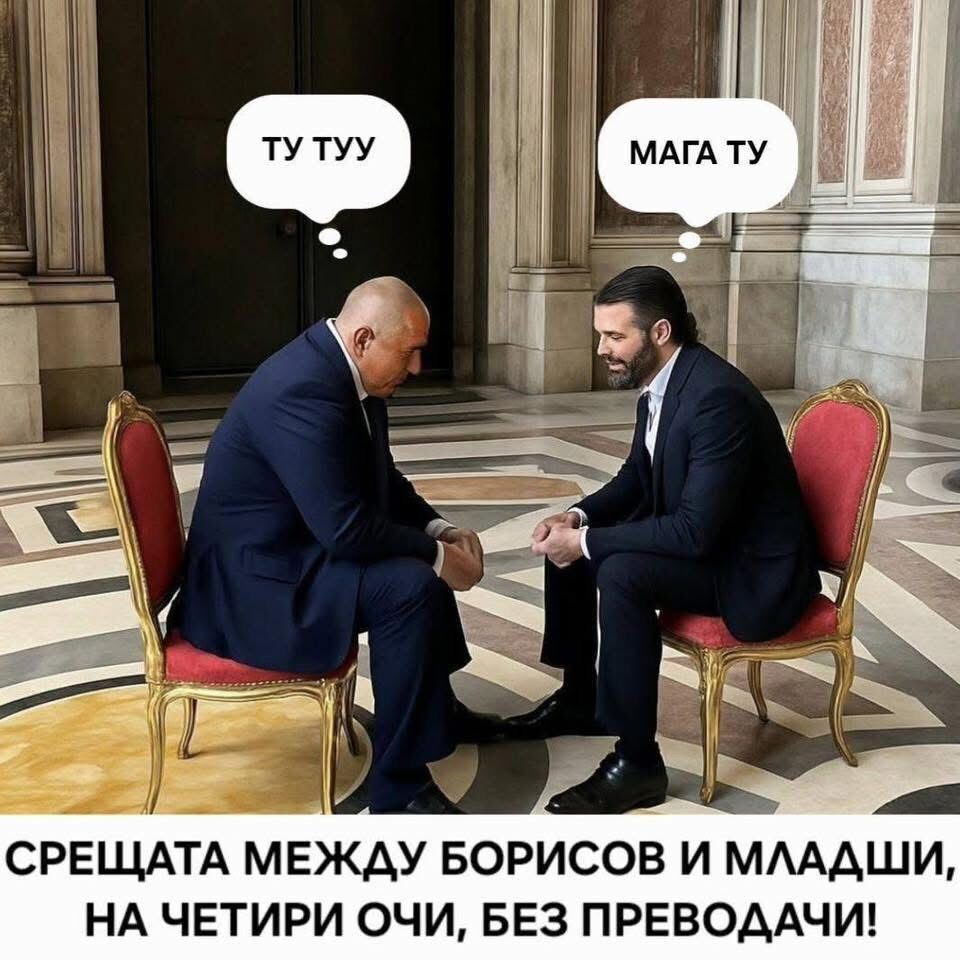 Пътуването на Тръмп – младши до София показа, че никой няма да излиза от “Магнитски” и отношението на баша му към управляващата клика у нас!