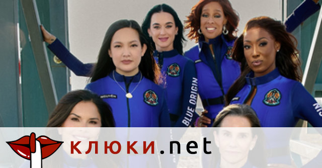 След 11 минути в Космоса! Кейти Пери целува земята, Лорън Санчес плаче в прегръдките на Безос (Какви са впечатленията им от грандиозната мисия? Снимки)