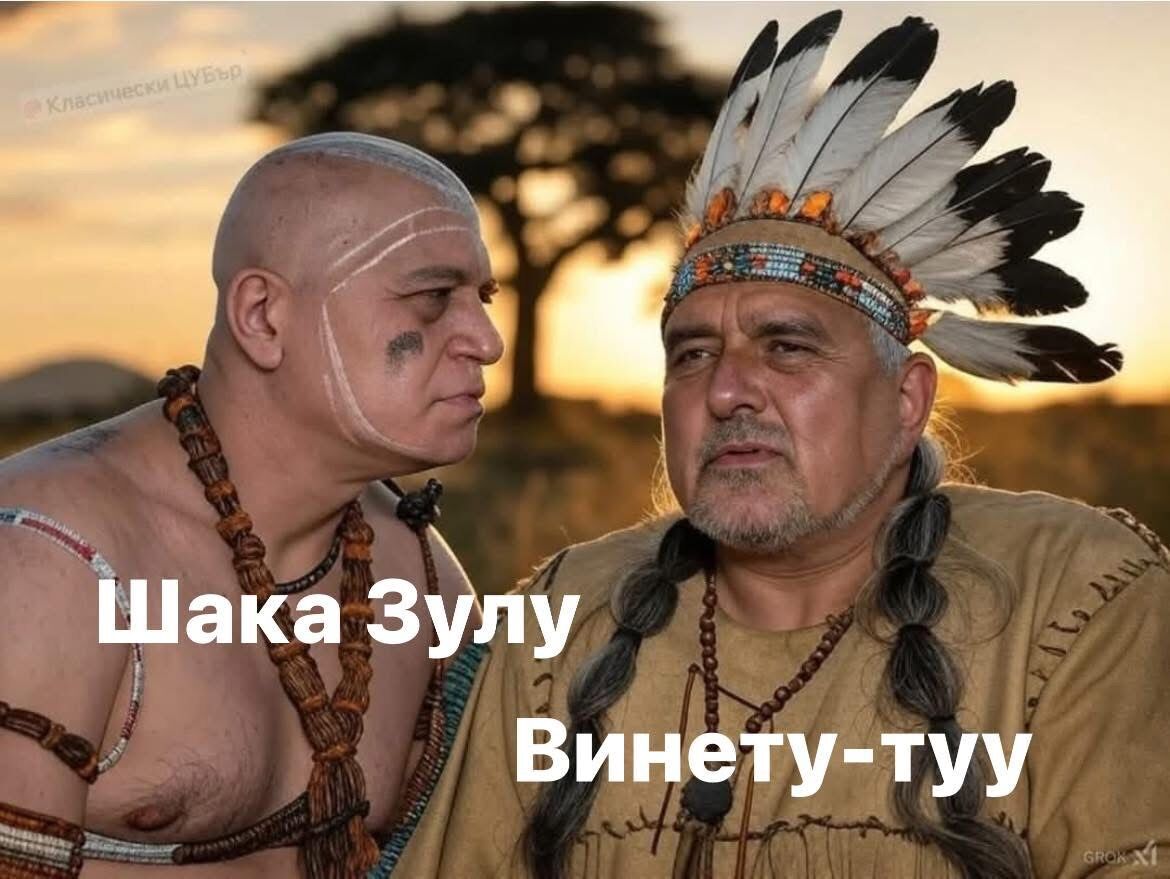 Шака Зулу, Шиши и Винету-туу – много вожд, малко индианец!