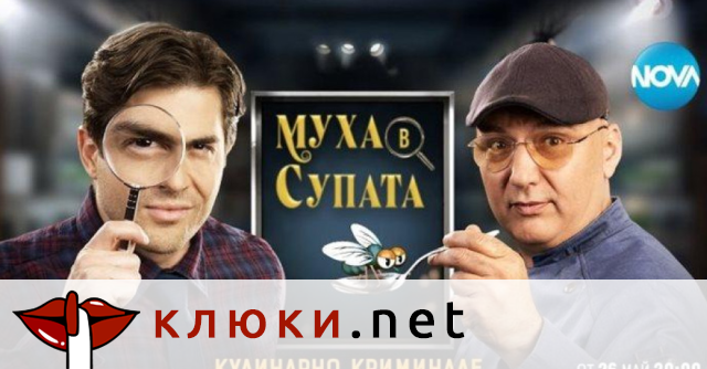 „Муха в супата” издуха „Черешката на тортата” (Прати в историята кулинарния проект за дълго време)