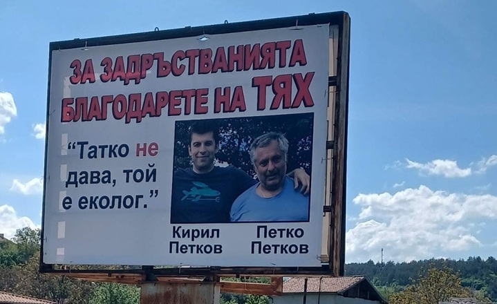 Страшен резил: Просто Киро и Татко Петко цъфнаха на билборд
