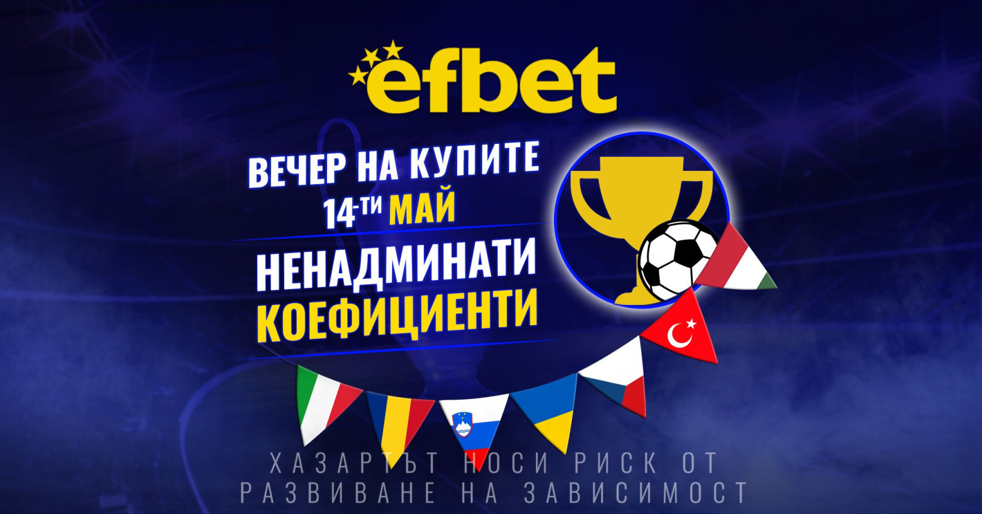 Футболна супер вечер на 14 май – 7 купи, 7 финала, една вечер, в която всичко се решава