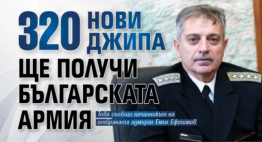 320 нови джипа ще получи българската армия