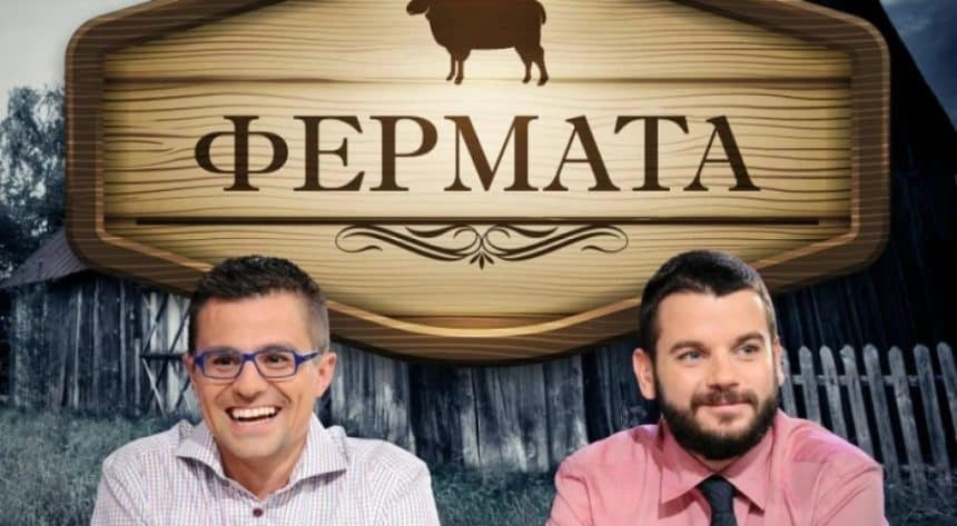 Би Ти Ви пак спря „Фермата“