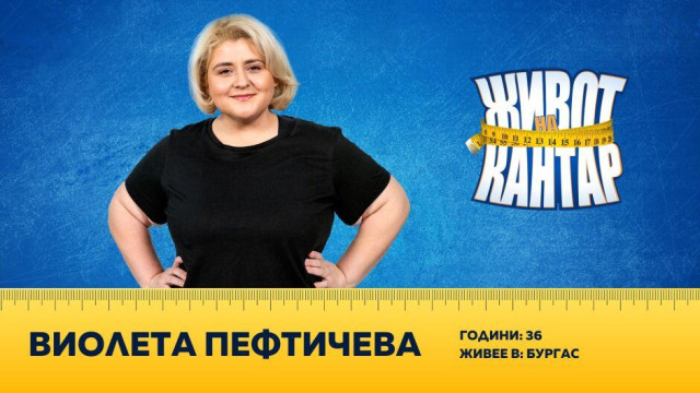 Дебеланката Пефтичева отслабва с технологии