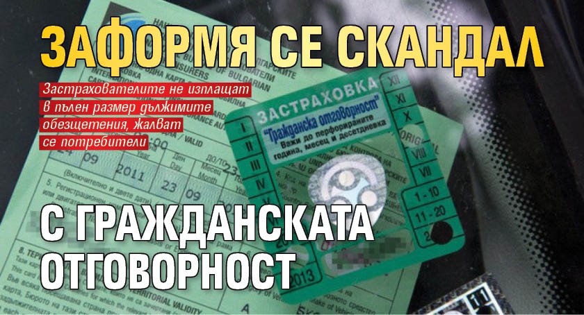 Заформя се скандал с Гражданската отговорност