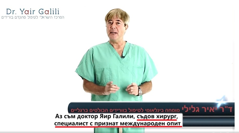 Меднадзорът призна: Яир Галили не е съдов хирург! Как лекува разширени вени на двойни цени? (ДОКУМЕНТ)