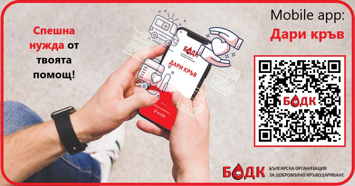 На Световния ден на доброволния кръводарител, БОДК настоява за цялостна ревизия на системата на кръводаряването в България и реална работа за разрешаване на проблемите