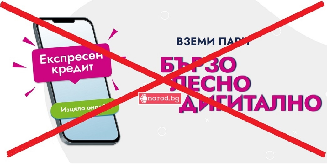 Адвокат пред Narod.bg: Бързият кредит е оръжие за масово обедняване, ето как ни мамят