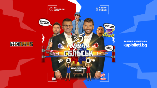 Билетите за „25 години СБЛЪСЪК: Последна кръв!“ вече в продажба