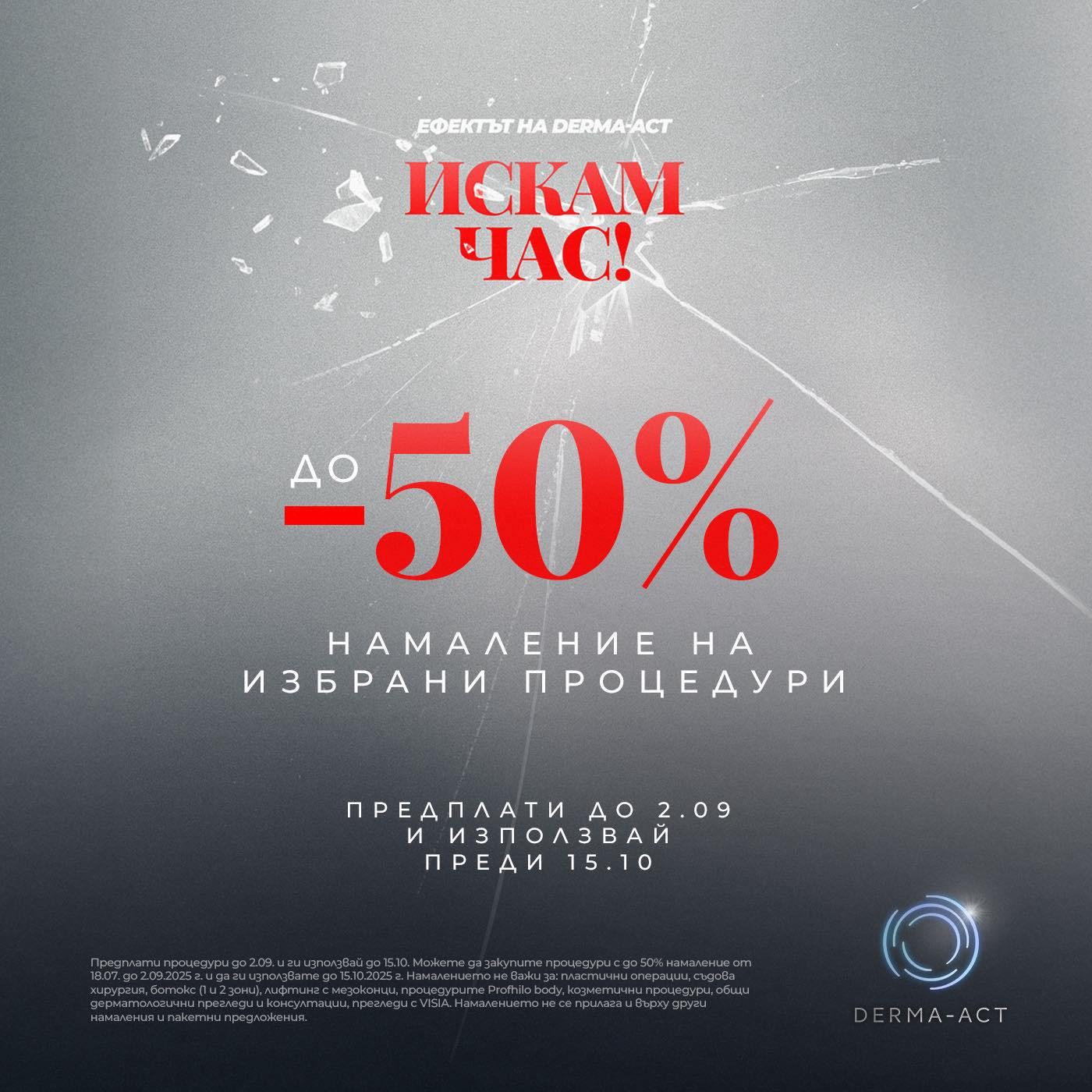 Грандиозно! До – 50% намаление на най-любимите ти процедури в Derma-Act