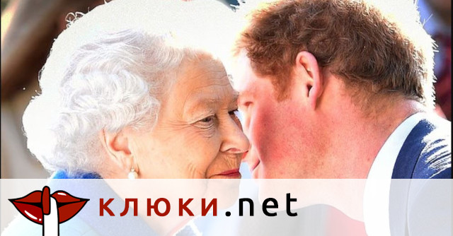 Защо принц Хари поиска разрешение за брак само от баба си? (Изплуваха неочаквани тайни)