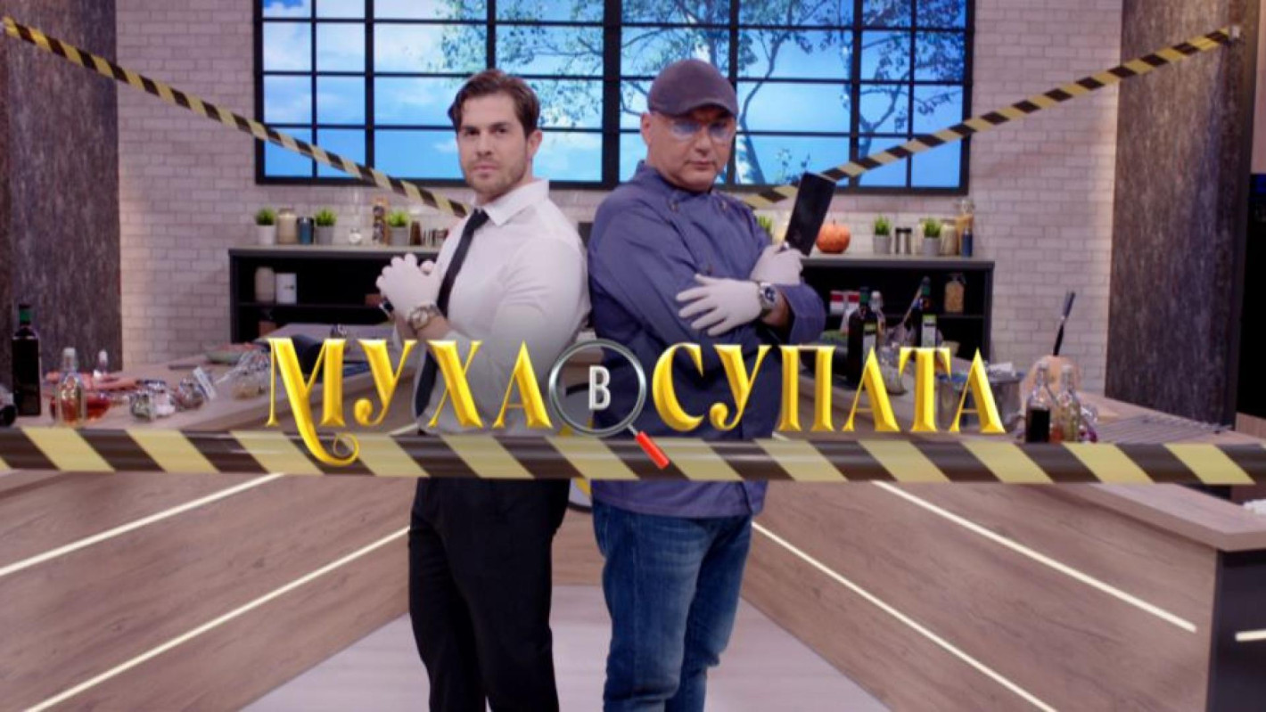 Край на зрителските мъки: „Муха в супата“ аут от ефира на Нова тв