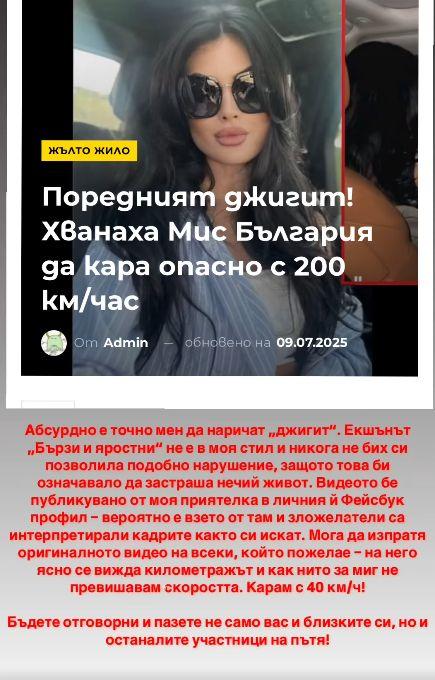Мис България след скандала: Не съм шофирала с 200 км/ч – карам с 40!