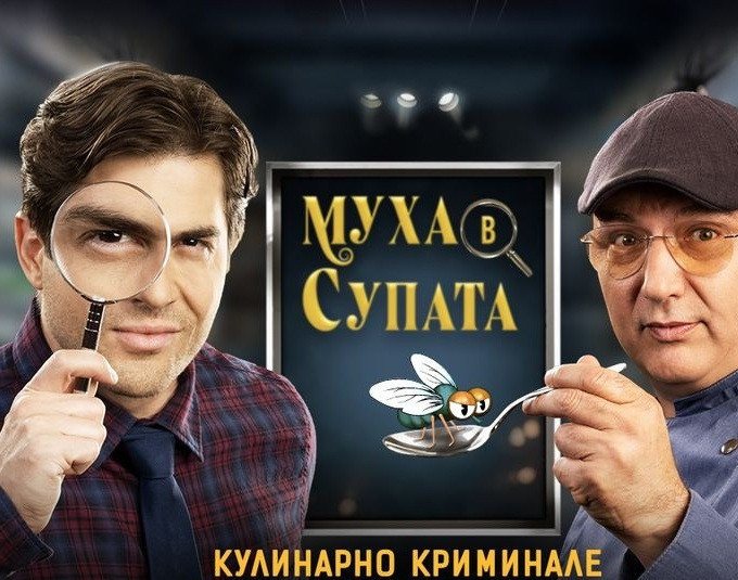 Най-после спират „Муха в супата“!