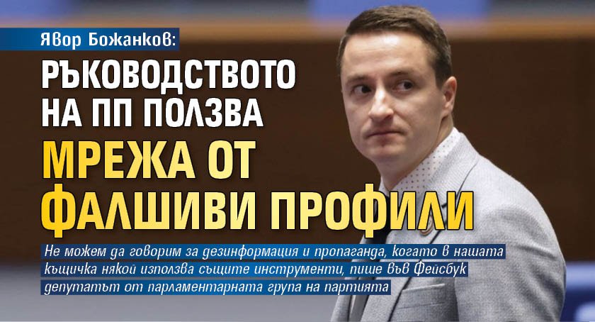 Ръководството на ПП ползва мрежа от фалшиви профили