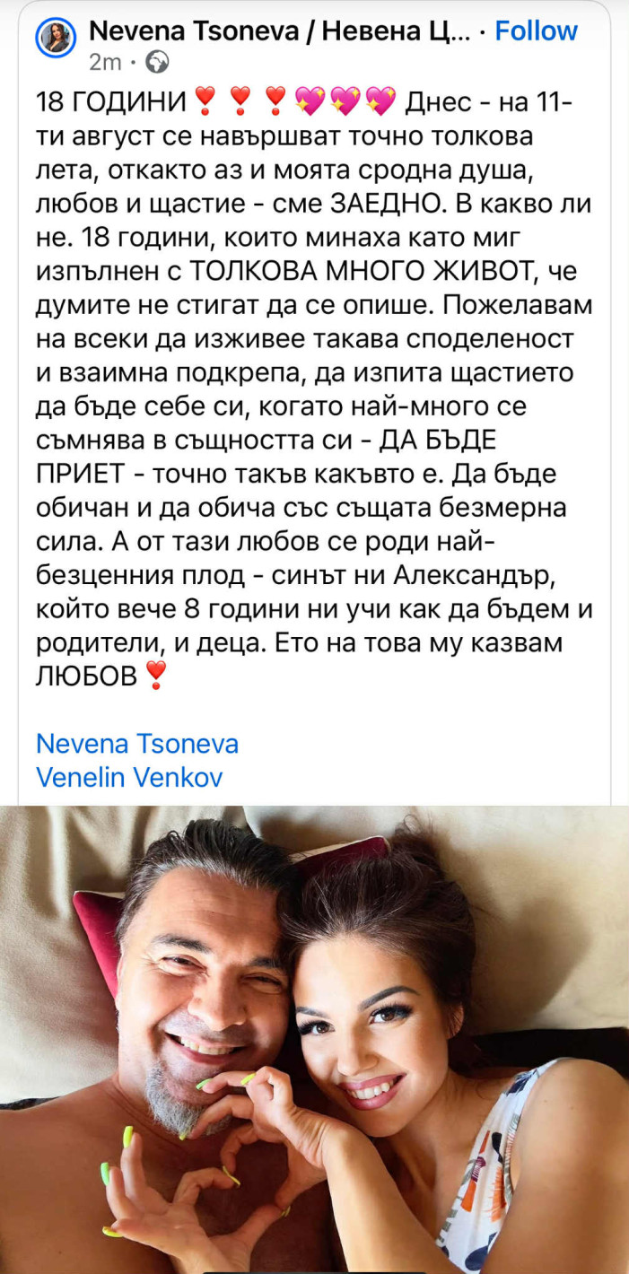 18 години заедно: Невена Цонева и Венелин Венков се пуснаха от леглото навръх годишнината си! (тя взриви с признание – СНИМКИ)