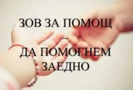 Зов за помощ!