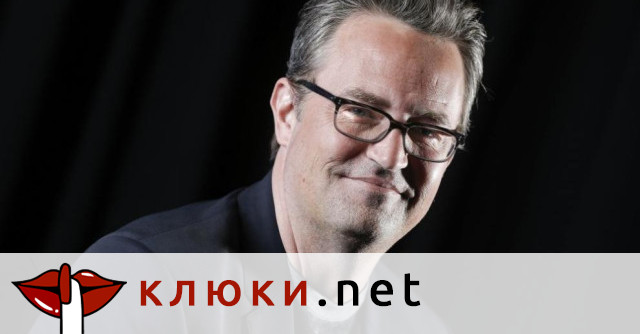 Матю Пери “закопа” дилърка на кетамин, дамата ще търка наровете в затвора 45 години (Подробности)