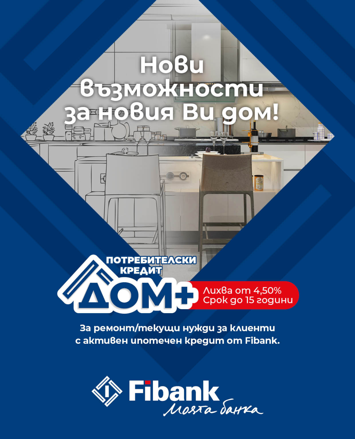 Нови перспективи за дома при достъпни условия от Fibank