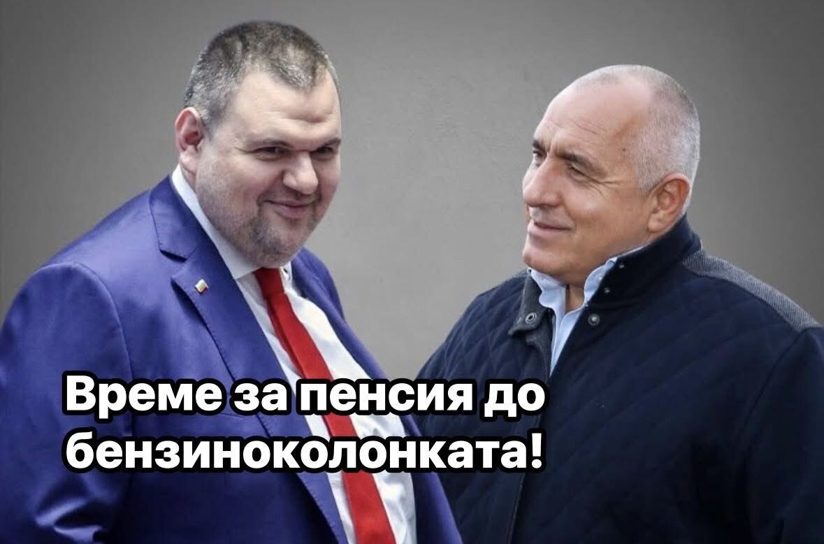 Пеевски пенсионира Бойко Борисов с бонус бензиностанциите Газпром!? Радев иска отговори! Първи коментар на лидера на ГЕРБ пред BNEWS: “Е,и? Да дават отговори!”