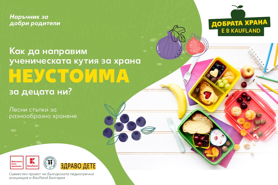 Безплатен онлайн наръчник дава идеи на родителите какво да готвят на децата си