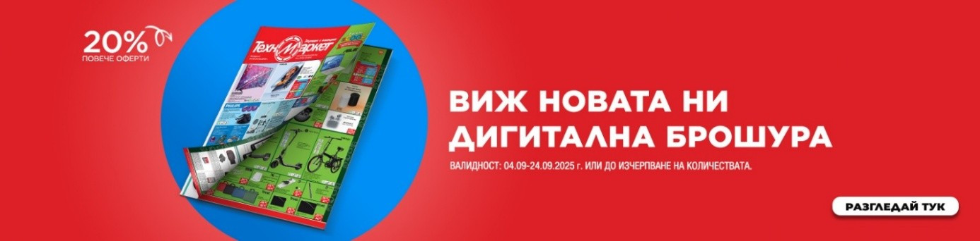 Новата брошура на Техномаркет – СУПЕР изгодни предложения и неустоими оферти