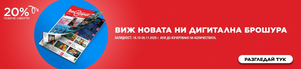 Само в Техномаркет – СУПЕР изгодни любими марки и модели
