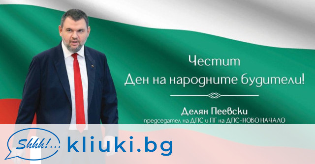 Лидерът на ДПС-Ново начало Делян Пеевски честити Деня на народните будители