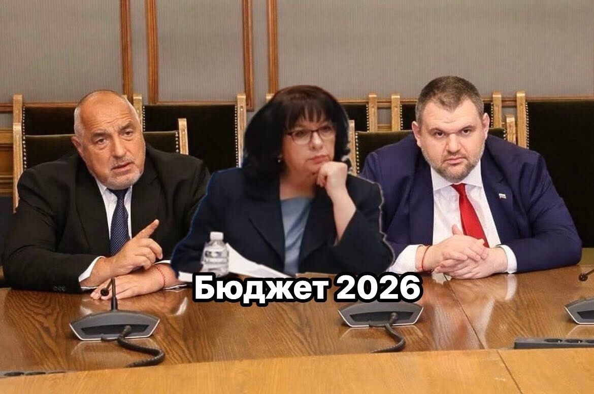 Първият Евро Бюджет 2026 е писан от Пеевски и Кака Нушка като за Виденова зима и римейк на 2013-а година!