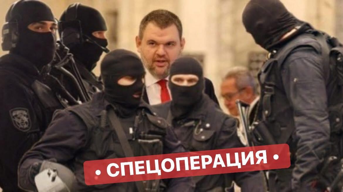 Внимание! Арестът на Делян Пеевски се превръща в залог за успеха на следващото управление!
