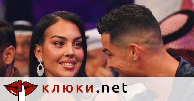 Джорджина Родригес и Роналдо готвят луксозна сватба в тесен кръг (Новоизлюпената годеница още в шок от предложението)