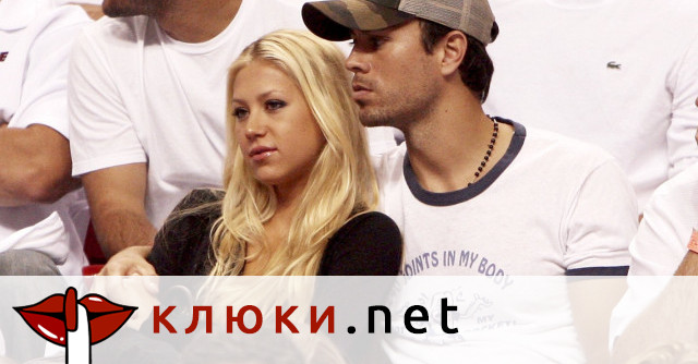 Енрике Иглесиас и Анна Курникова посрещнаха бебе №4
