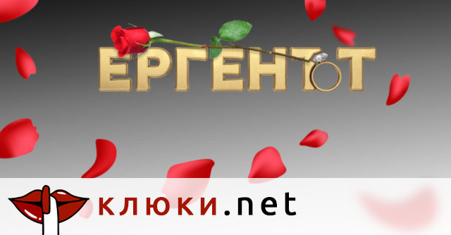 „Ергенът“ 5 се задава: Tрима ергени и любовта като главен герой